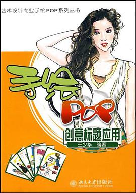 手绘POP创意标题应用 pdf epub mobi 电子书 下载