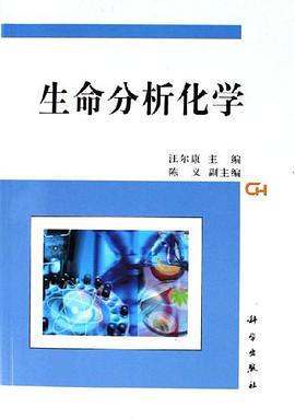 生命分析化学 pdf epub mobi 电子书 下载