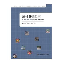 云村重建纪事 pdf epub mobi 电子书 下载