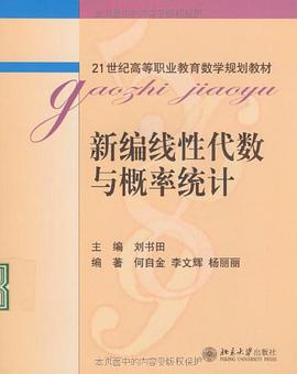 新编线性代数与概率统计 pdf epub mobi 电子书 下载