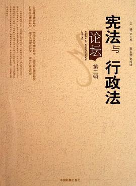 宪法与行政法论坛（第2辑）