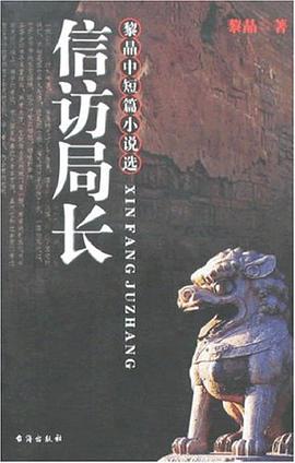 信访局长 pdf epub mobi 电子书 下载