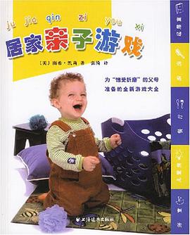 居家亲子游戏 pdf epub mobi 电子书 下载