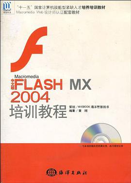 中文版FLASH MX2004培训教程 pdf epub mobi 电子书 下载