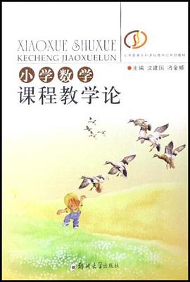 小学数学课程教学论 pdf epub mobi 电子书 下载