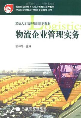 物流企业管理实务 pdf epub mobi 电子书 下载