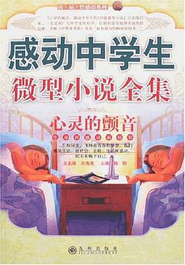 感動中學生微型小說全集 pdf epub mobi 電子書 下載