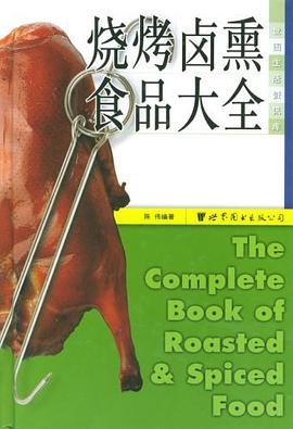 燒烤鹵熏食品大全 pdf epub mobi 電子書 下載