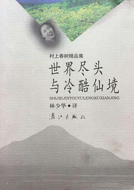 世界盡頭與冷酷仙境 pdf epub mobi 下载