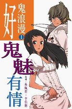 好鬼浪漫1 鬼魅有情 pdf epub mobi 电子书 下载