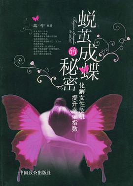 蜕茧成蝶的秘密 pdf epub mobi 电子书 下载