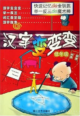 汉字变变变 pdf epub mobi 电子书 下载