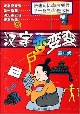 汉字变变变