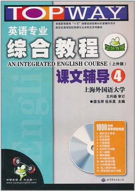 英语专业综合教程课文辅导 pdf epub mobi 电子书 下载