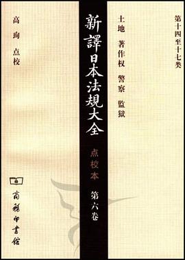 新译日本法规大全（第六卷） pdf epub mobi 电子书 下载