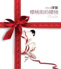 櫻桃街的禮物 pdf epub mobi 電子書 下載