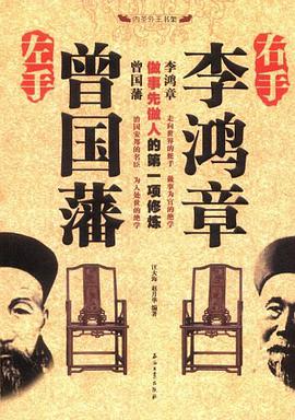 左手曾国藩右手李鸿章 pdf epub mobi 电子书 下载