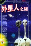 外星人之谜／青少年素质教育必读.奇智卷 pdf epub mobi 电子书 下载