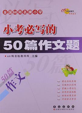 小考必写的50篇作文题 pdf epub mobi 电子书 下载