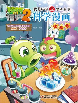 植物大战僵尸2武器秘密之你问我答科学漫画·化学卷 pdf epub mobi 电子书 下载
