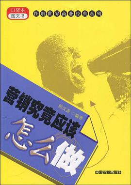 营销究竟应该怎么做 pdf epub mobi 电子书 下载