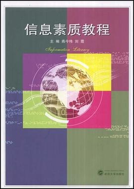 信息素质教程 pdf epub mobi 下载