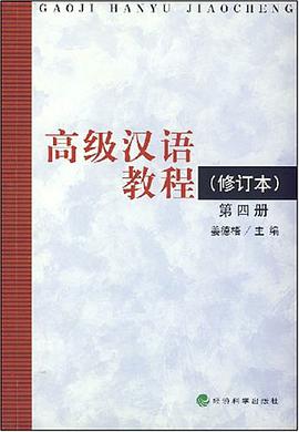 高级汉语教程(第四册，修订本） pdf epub mobi 电子书 下载