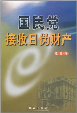 国民党接收日伪财产 pdf epub mobi 电子书 下载