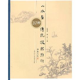 山水画传统技法解析 pdf epub mobi 电子书 下载