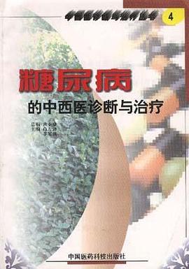 糖尿病的中西醫診斷與治療 pdf epub mobi 電子書 下載