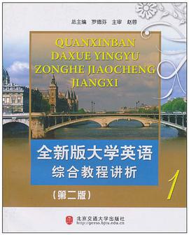 全新版大学英语综合教程讲析-1 pdf epub mobi 电子书 下载