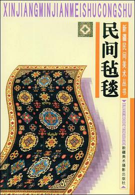 民间毡毯 pdf epub mobi 电子书 下载