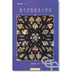 当十字架变为十字军
