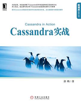 Cassandra实战 pdf epub mobi 电子书 下载