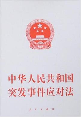 中华人民共和国突发事件应对法 pdf epub mobi 电子书 下载
