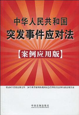 中华人民共和国突发事件应对法 pdf epub mobi 电子书 下载