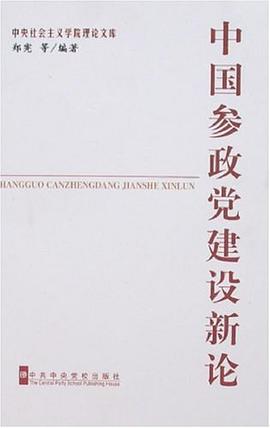 中國參政黨建設新論-中央社會主義學院理論文庫 pdf epub mobi 電子書 下載