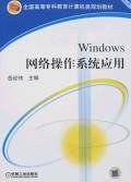 Windows网络操作系统应用 pdf epub mobi 电子书 下载