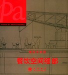 建築平麵圖·餐飲空間細部 pdf epub mobi 電子書 下載