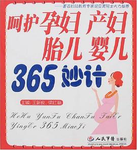 呵护孕妇 产妇 胎儿 婴儿365妙计 pdf epub mobi 电子书 下载