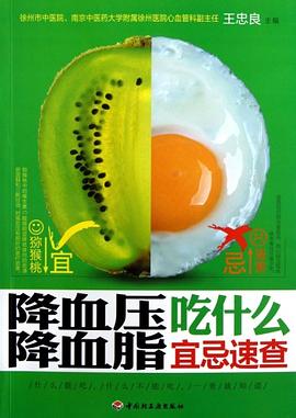 降血压降血脂吃什么宜忌速查 pdf epub mobi 电子书 下载