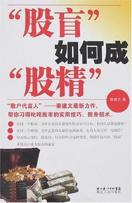 股盲如何成股精 pdf epub mobi 电子书 下载