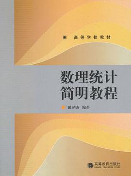 数理统计简明教程 pdf epub mobi 电子书 下载