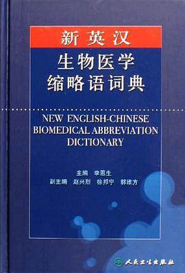 新英漢生物醫學縮略語詞典 pdf epub mobi 電子書 下載