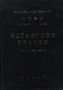 中华人民共和国地质矿产部 地质专报 四 矿床与矿产 第16号 周边国家金矿地质与我国金矿展望 pdf epub mobi 电子书 下载
