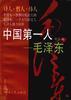 中国第一人――毛泽东 pdf epub mobi 电子书 下载