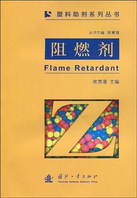 阻燃剂 pdf epub mobi 电子书 下载