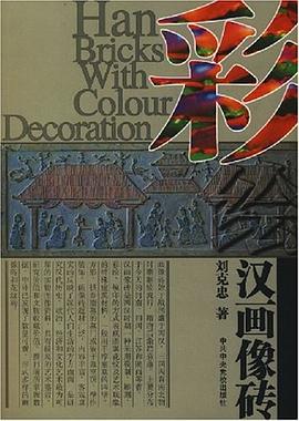 彩绘汉画像砖 pdf epub mobi 电子书 下载