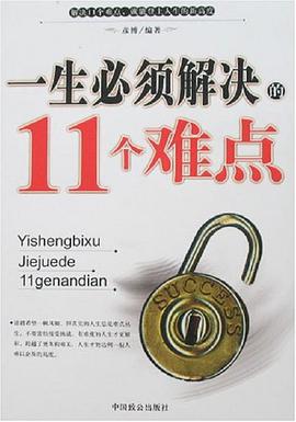 一生必須解決的11個難點 pdf epub mobi 電子書 下載