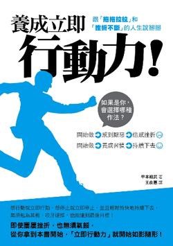 養成立即行動力